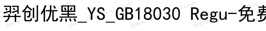 羿创优黑_YS_GB18030 Regu字体转换